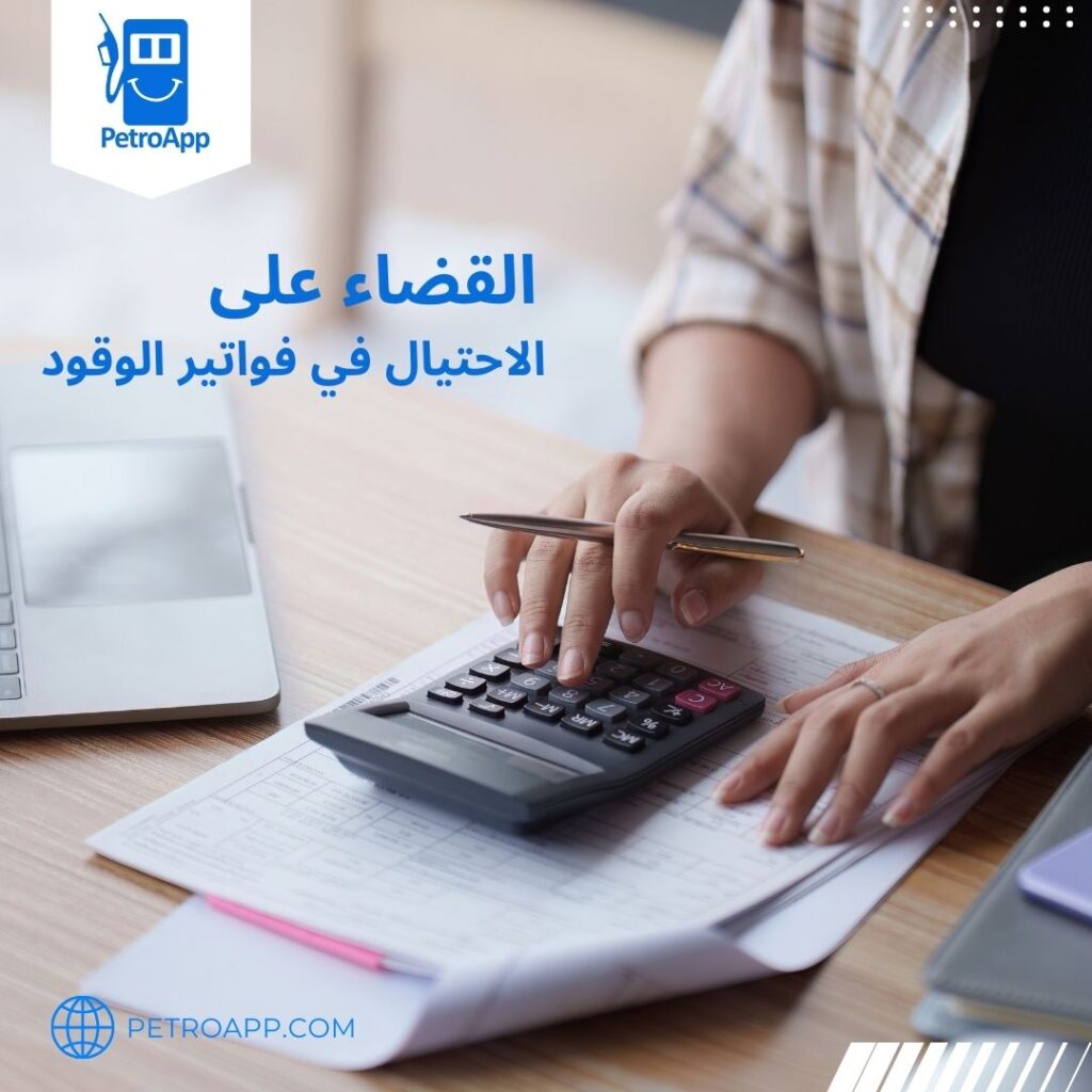 الاحتيال في فواتير الوقود