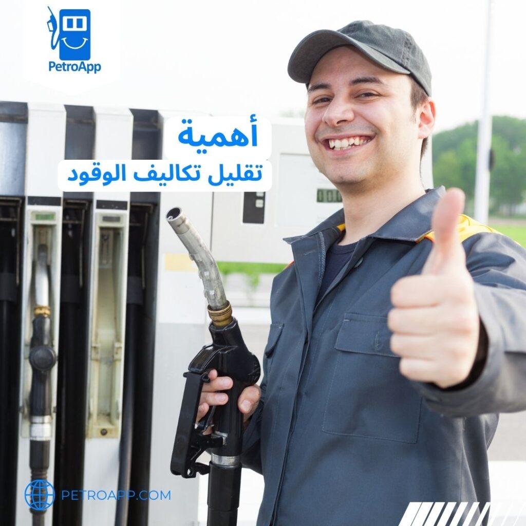 تقليل تكاليف الوقود