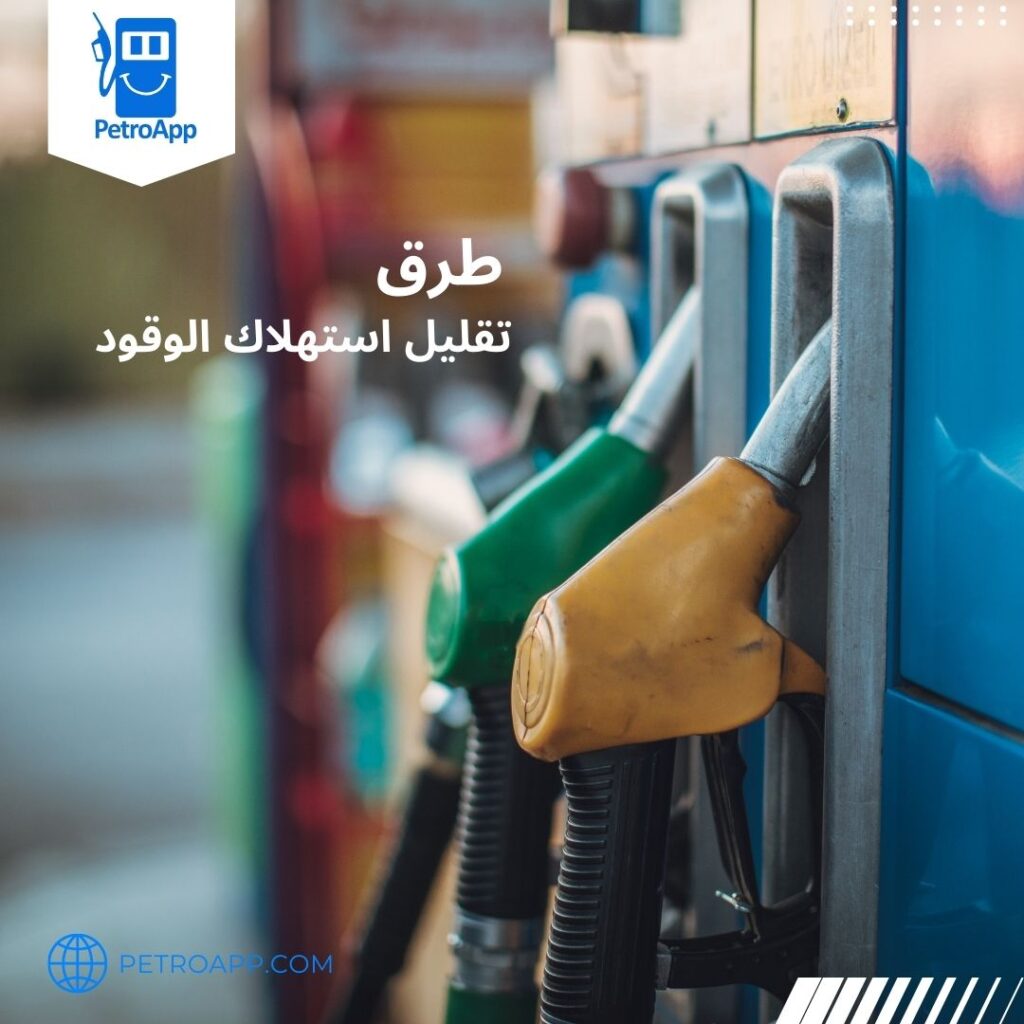 طرق لتقليل استهلاك الوقود