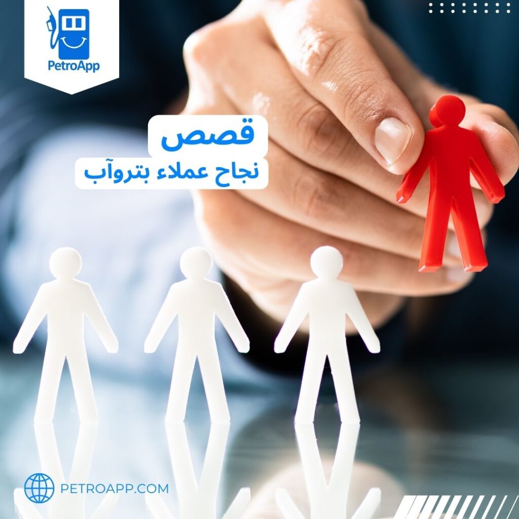 قصص نجاح عملاء بتروآب